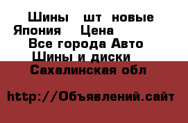 Шины 4 шт. новые,Япония. › Цена ­ 10 000 - Все города Авто » Шины и диски   . Сахалинская обл.